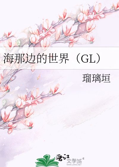 海那邊的世界（GL）