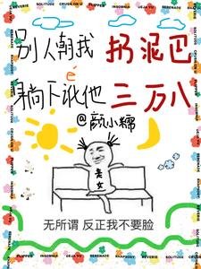 别人朝我扔泥巴躺下讹他三万八