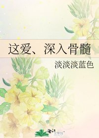 这爱、深入骨髓