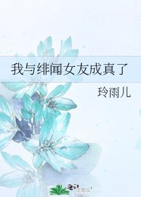 我与绯闻女友成真了